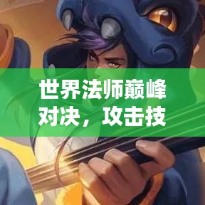 世界法师巅峰对决，攻击技能大排名，神秘法术探索之战！