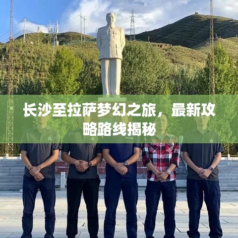 长沙至拉萨梦幻之旅，最新攻略路线揭秘