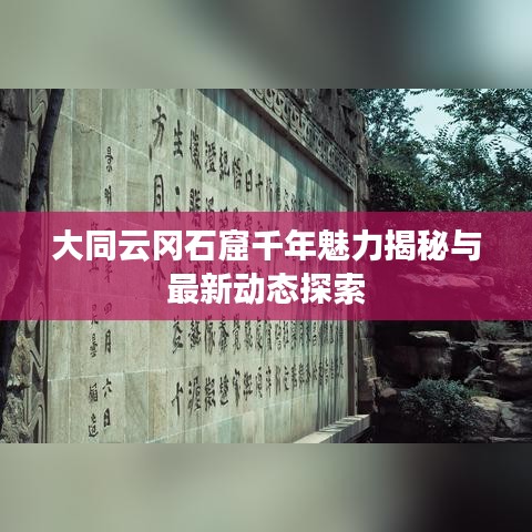 大同云冈石窟千年魅力揭秘与最新动态探索