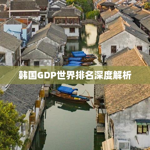 韩国GDP世界排名深度解析