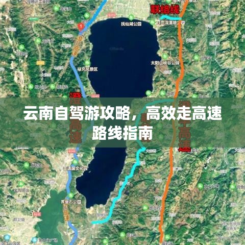 云南自驾游攻略，高效走高速路线指南