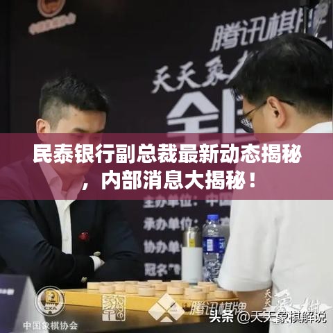 民泰银行副总裁最新动态揭秘，内部消息大揭秘！