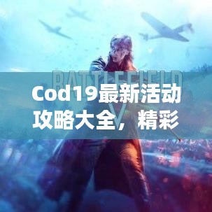 Cod19最新活动攻略大全，精彩内容不容错过！