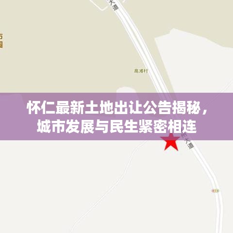 怀仁最新土地出让公告揭秘，城市发展与民生紧密相连