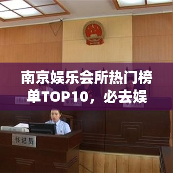 南京娱乐会所热门榜单TOP10，必去娱乐场所盘点