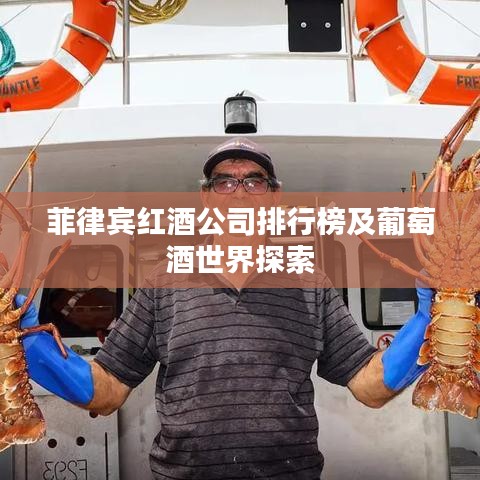 菲律宾红酒公司排行榜及葡萄酒世界探索