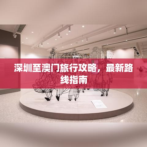 深圳至澳门旅行攻略，最新路线指南