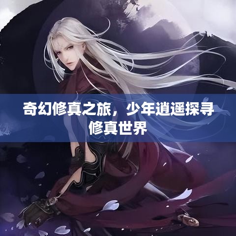 奇幻修真之旅，少年逍遥探寻修真世界