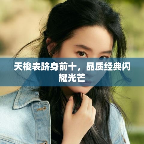 天梭表跻身前十，品质经典闪耀光芒