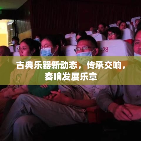 古典乐器新动态，传承交响，奏响发展乐章