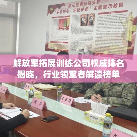 解放军拓展训练公司权威排名揭晓，行业领军者解读榜单