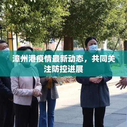 漳州港疫情最新动态，共同关注防控进展