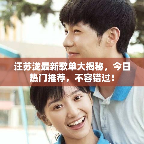汪苏泷最新歌单大揭秘，今日热门推荐，不容错过！
