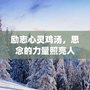 励志心灵鸡汤，思念的力量照亮人生路