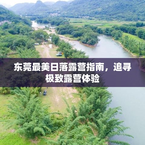 东莞最美日落露营指南，追寻极致露营体验