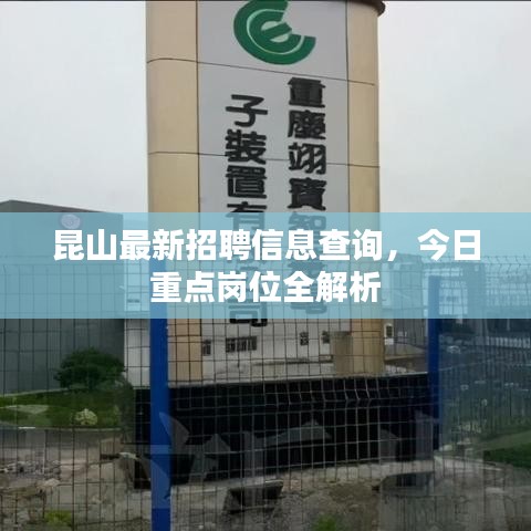 昆山最新招聘信息查询，今日重点岗位全解析