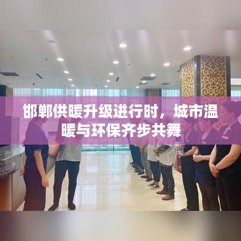 邯郸供暖升级进行时，城市温暖与环保齐步共舞