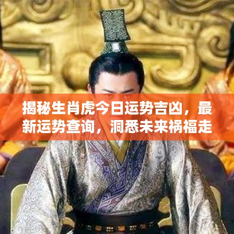揭秘生肖虎今日运势吉凶，最新运势查询，洞悉未来祸福走向！