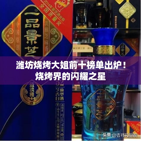 潍坊烧烤大姐前十榜单出炉！烧烤界的闪耀之星