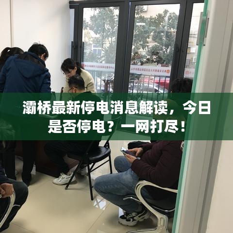 灞桥最新停电消息解读，今日是否停电？一网打尽！