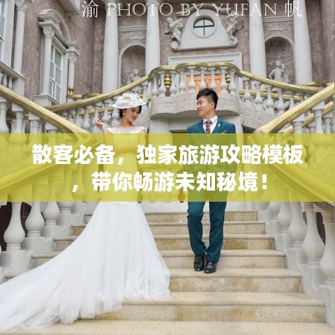 散客必备，独家旅游攻略模板，带你畅游未知秘境！
