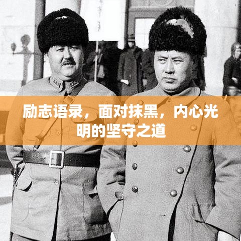 励志语录，面对抹黑，内心光明的坚守之道