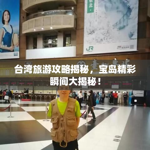 台湾旅游攻略揭秘，宝岛精彩瞬间大揭秘！