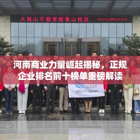 河南商业力量崛起揭秘，正规企业排名前十榜单重磅解读