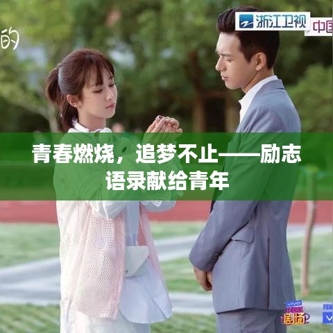 青春燃烧，追梦不止——励志语录献给青年