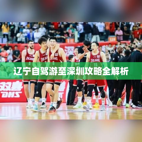 辽宁自驾游至深圳攻略全解析