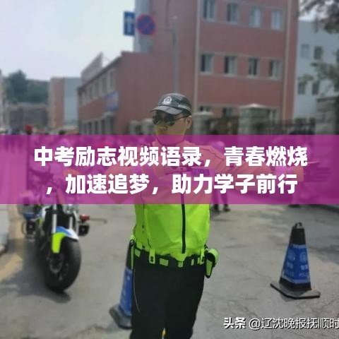 中考励志视频语录，青春燃烧，加速追梦，助力学子前行