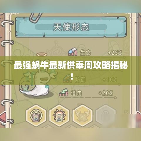 最强蜗牛最新供奉周攻略揭秘！