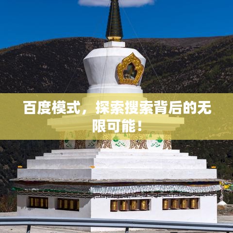 百度模式，探索搜索背后的无限可能！