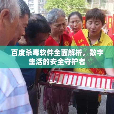 百度杀毒软件全面解析，数字生活的安全守护者