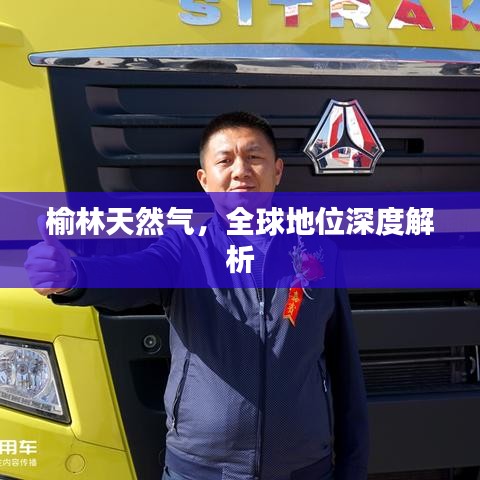 榆林天然气，全球地位深度解析