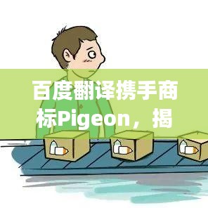 百度翻译携手商标Pigeon，揭秘英文翻译与商标的神秘关联