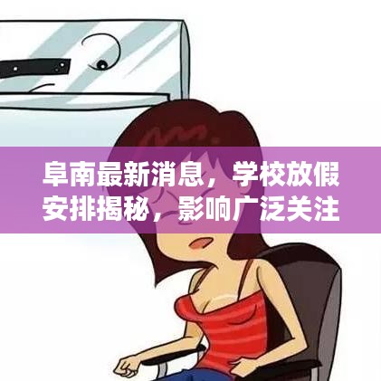 阜南最新消息，学校放假安排揭秘，影响广泛关注