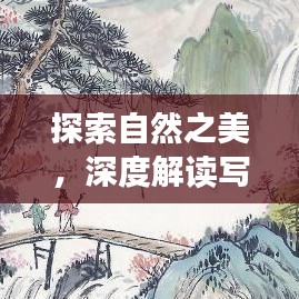 探索自然之美，深度解读写景词语的魅力