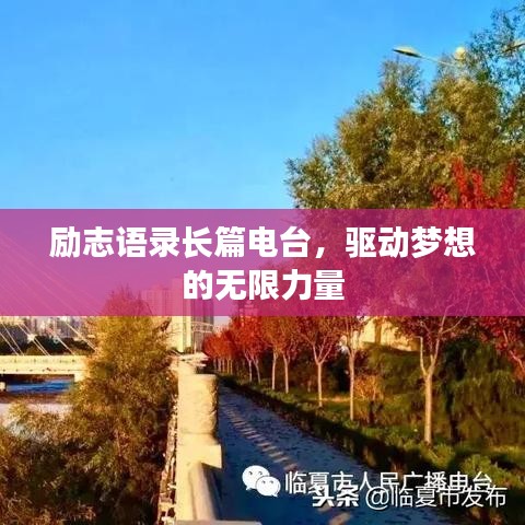 励志语录长篇电台，驱动梦想的无限力量