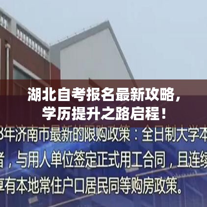 湖北自考报名最新攻略，学历提升之路启程！