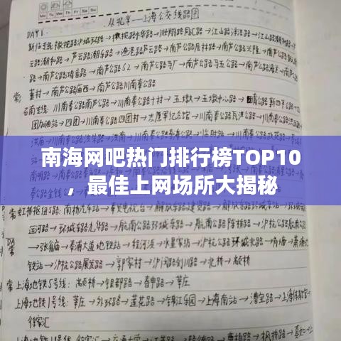 南海网吧热门排行榜TOP10，最佳上网场所大揭秘