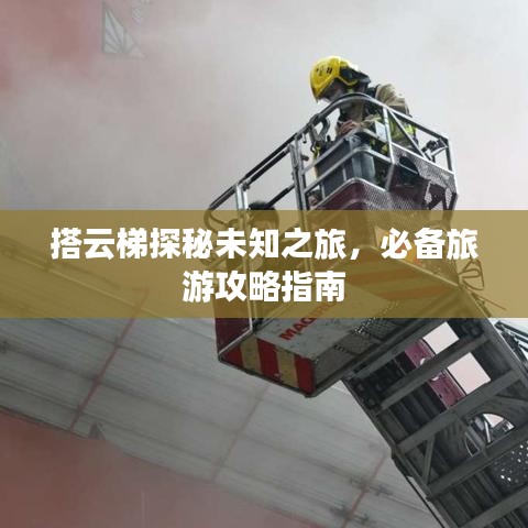 搭云梯探秘未知之旅，必备旅游攻略指南
