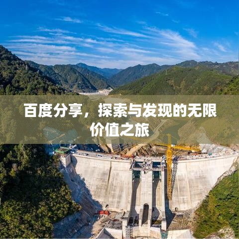 百度分享，探索与发现的无限价值之旅