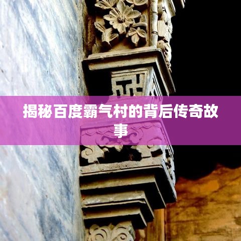 揭秘百度霸气村的背后传奇故事