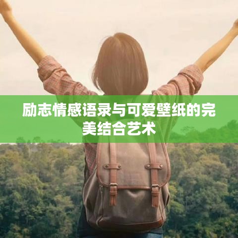 励志情感语录与可爱壁纸的完美结合艺术