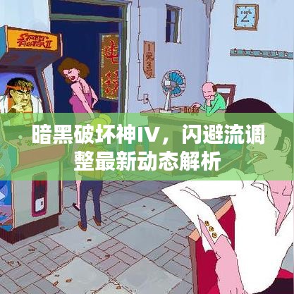 暗黑破坏神IV，闪避流调整最新动态解析