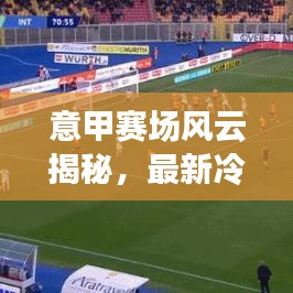 意甲赛场风云揭秘，最新冷门预测与深度解析