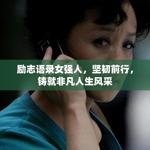 励志语录女强人，坚韧前行，铸就非凡人生风采