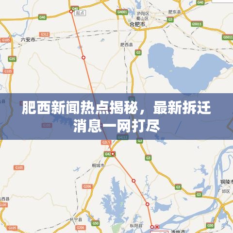 肥西新闻热点揭秘，最新拆迁消息一网打尽
