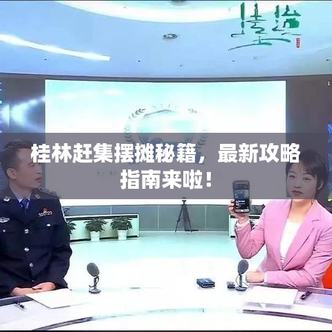 桂林赶集摆摊秘籍，最新攻略指南来啦！